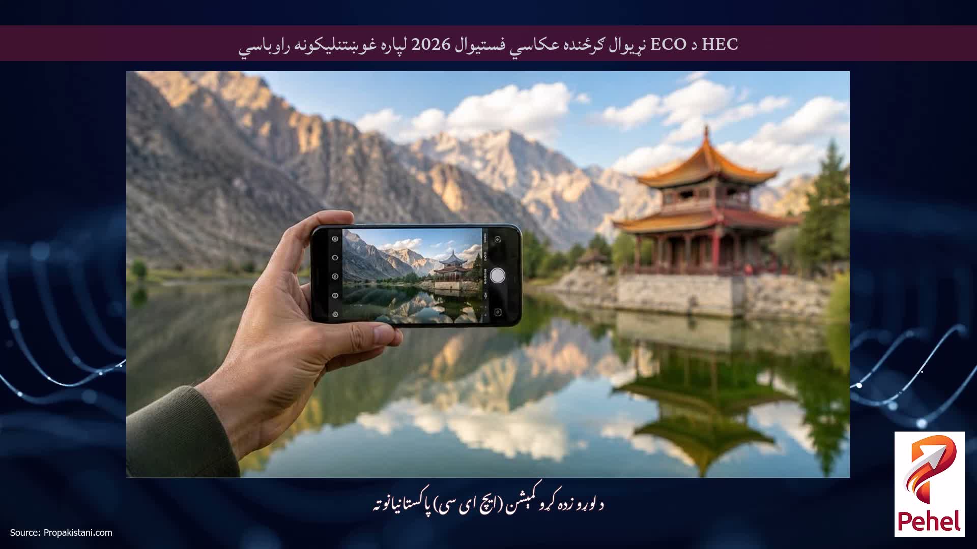 HEC د ECO نړیوال ګرځنده عکاسي فستیوال 2026 لپاره غوښتنلیکونه راوباسي
