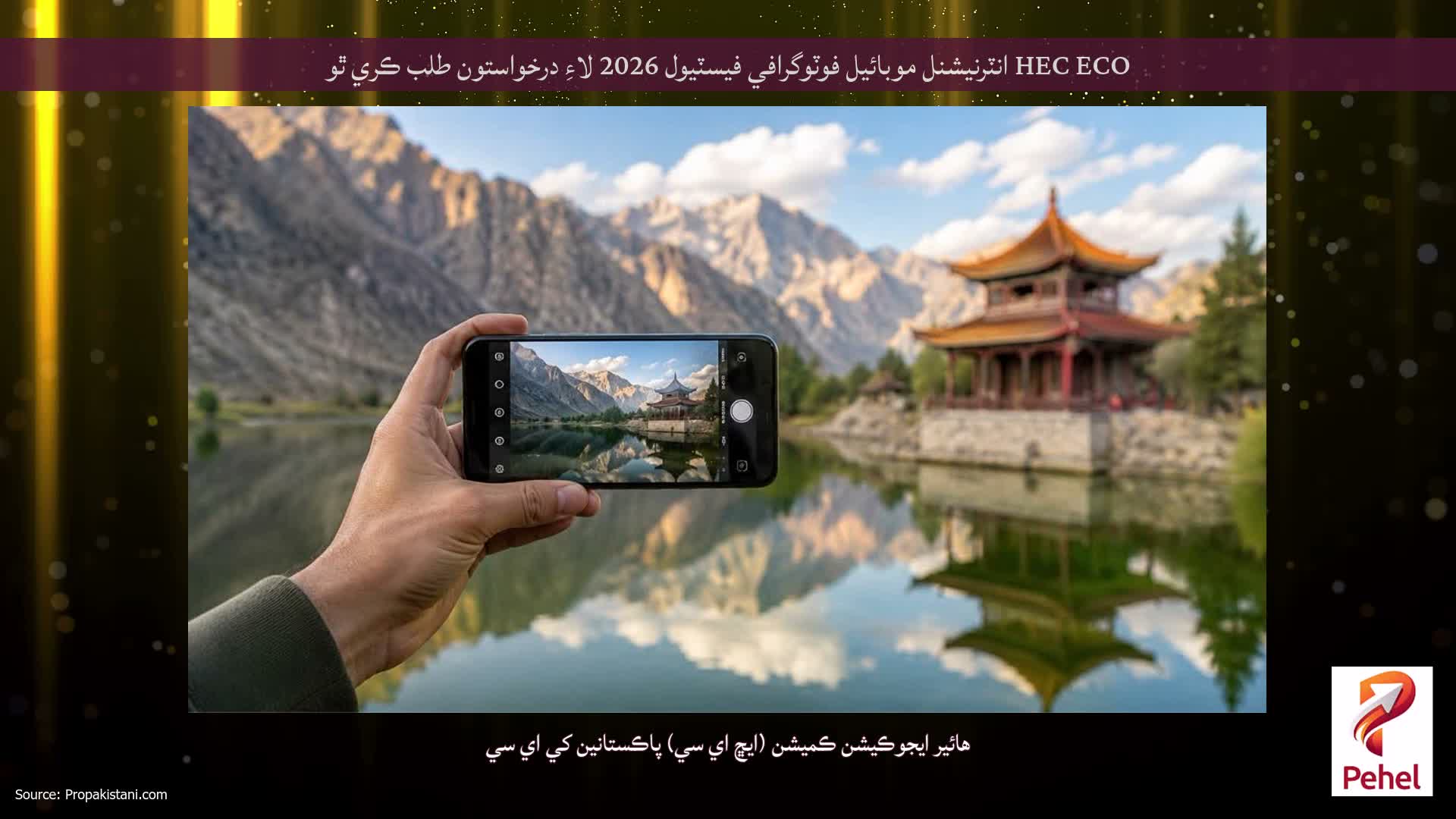 HEC ECO انٽرنيشنل موبائيل فوٽوگرافي فيسٽيول 2026 لاءِ درخواستون طلب ڪري ٿو