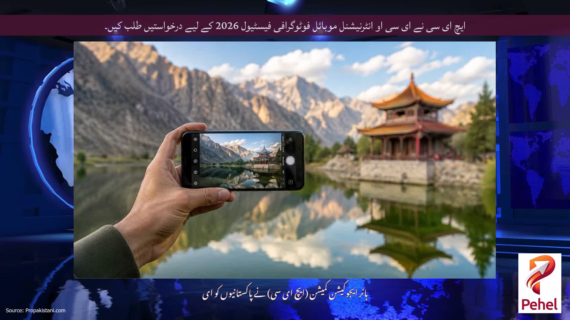 ایچ ای سی نے ای سی او انٹرنیشنل موبائل فوٹوگرافی فیسٹیول 2026 کے لیے درخواستیں طلب کیں۔
