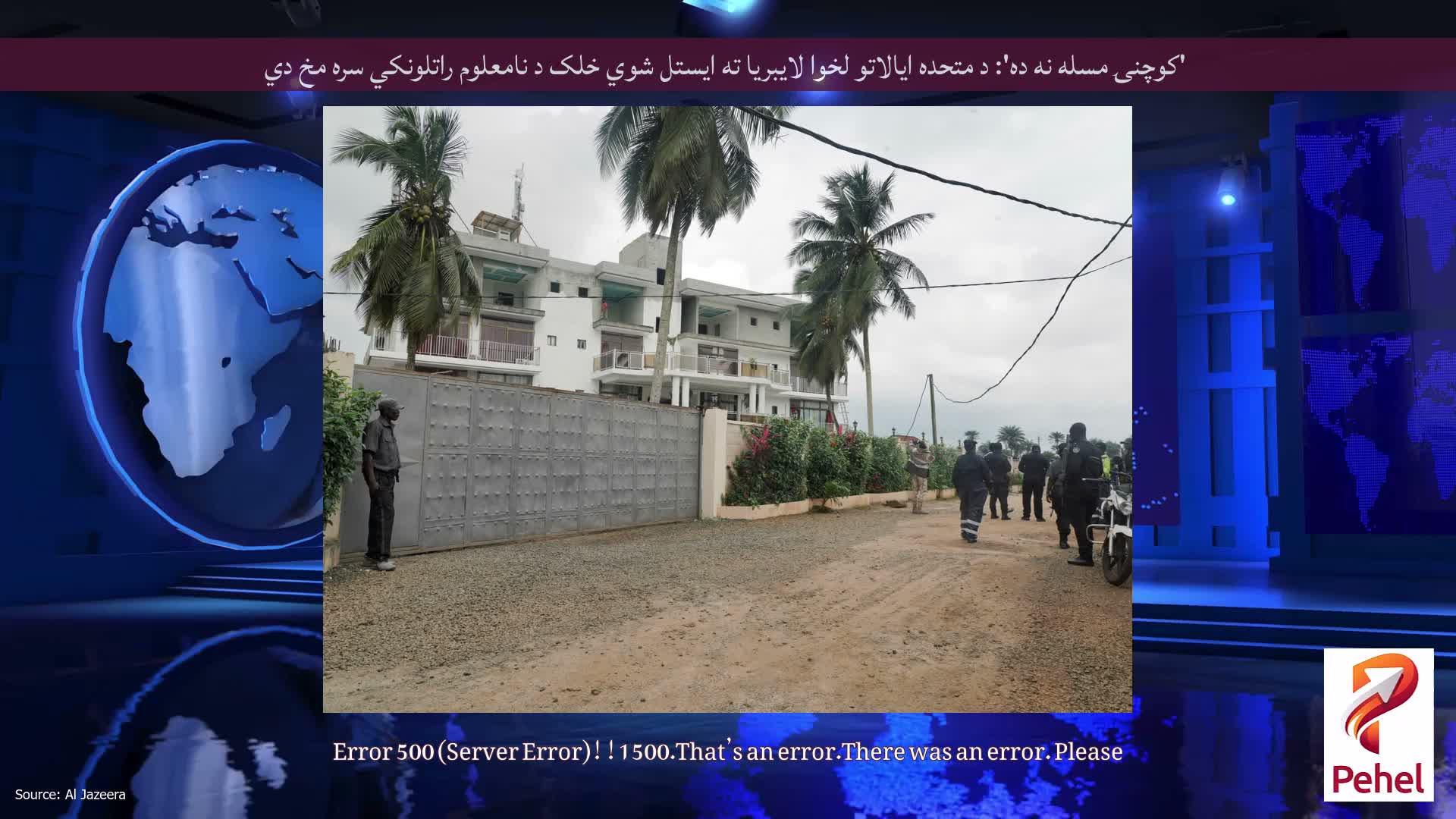 'کوچنۍ مسله نه ده': د متحده ایالاتو لخوا لایبریا ته ایستل شوي خلک د نامعلوم راتلونکي سره مخ دي