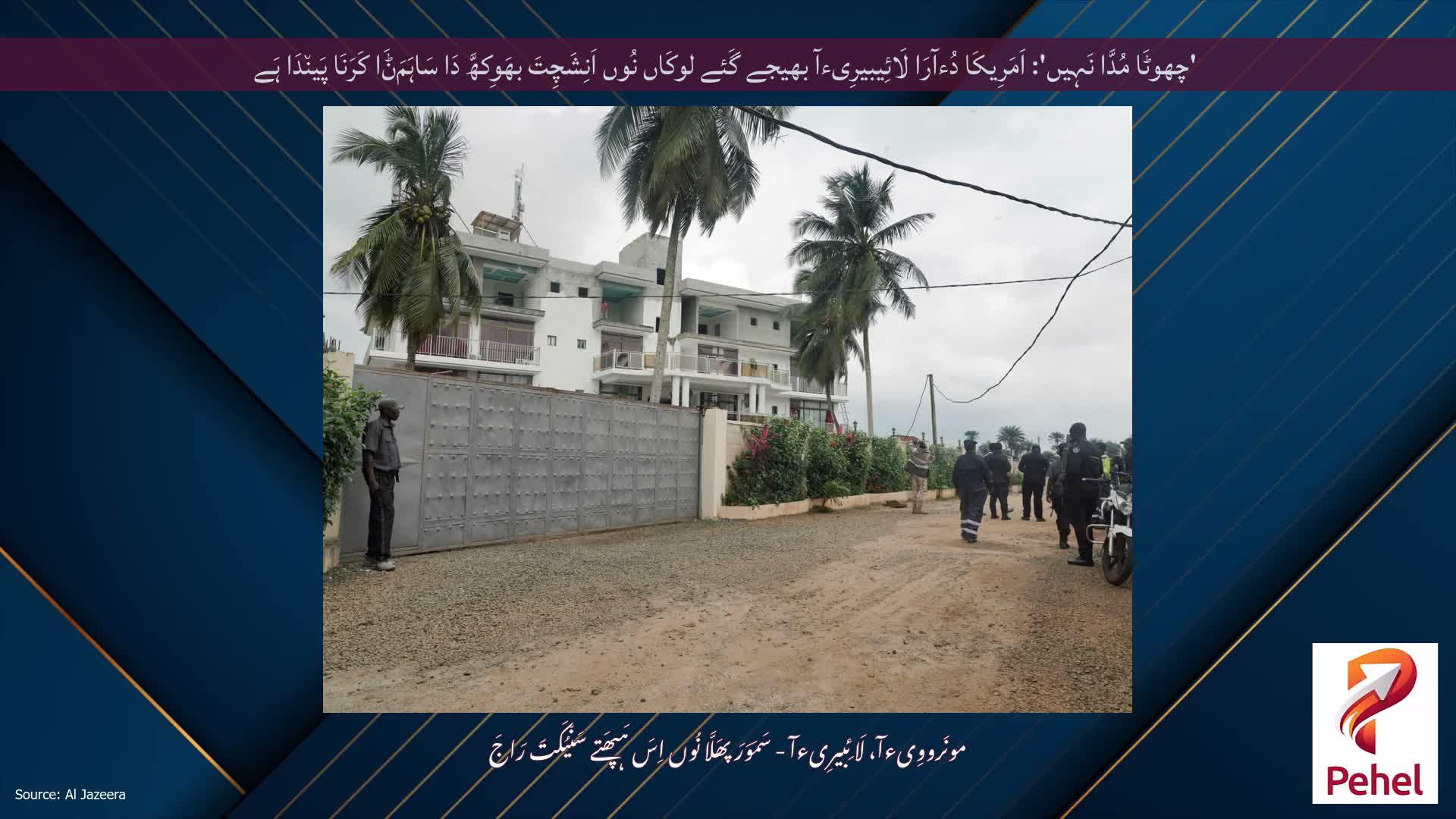 'چھوٹَا مُدَّا نَہِیں': اَمَرِیکَا دُءآرَا لَائِیبیرِیءآ بھیجے گَئے لوکَاں نُوں اَنِشَچِتَ بھَوِکھَّ دَا سَاہَمَݨَا کَرَنَا پَین٘دَا ہَے