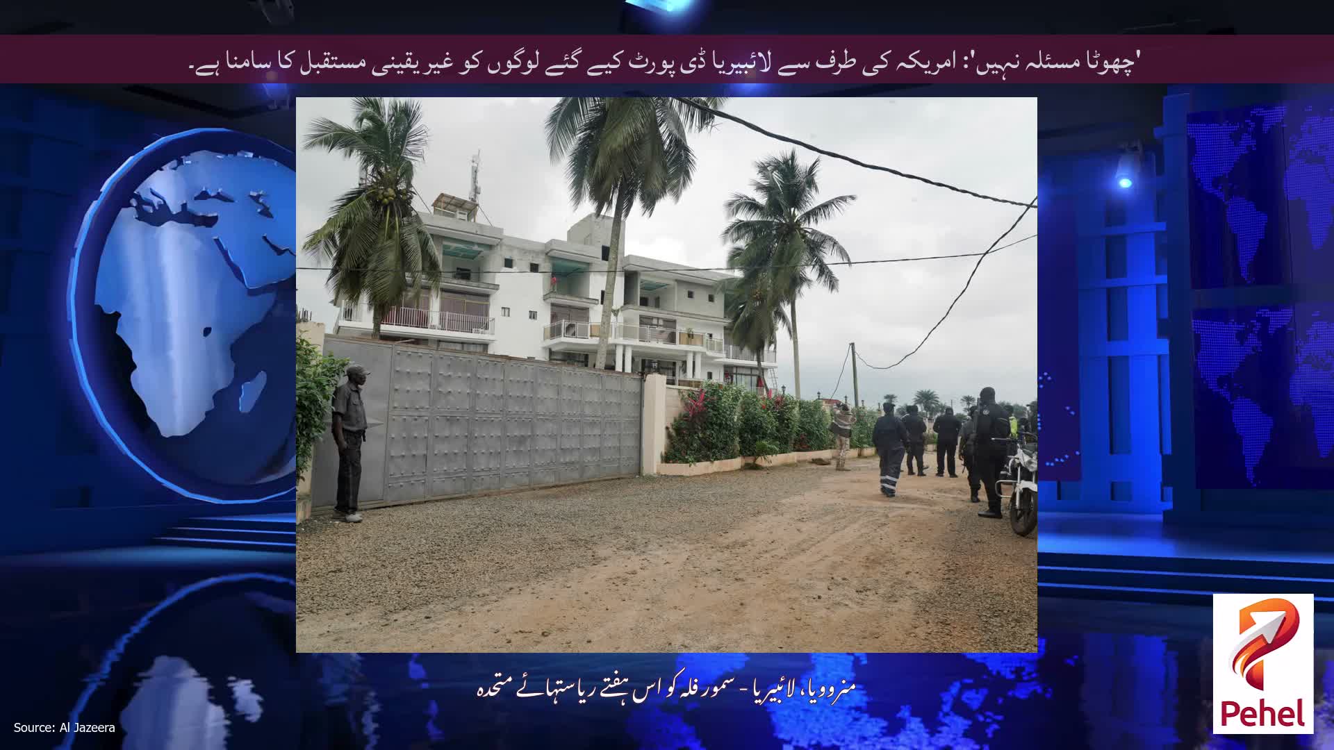 'چھوٹا مسئلہ نہیں': امریکہ کی طرف سے لائبیریا ڈی پورٹ کیے گئے لوگوں کو غیر یقینی مستقبل کا سامنا ہے۔