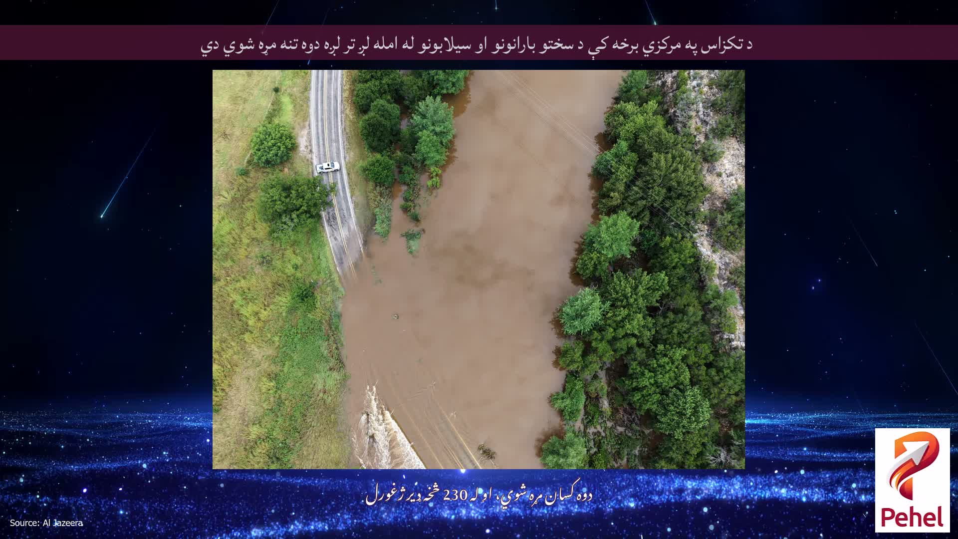 د تکزاس په مرکزي برخه کې د سختو بارانونو او سیلابونو له امله لږ تر لږه دوه تنه مړه شوي دي