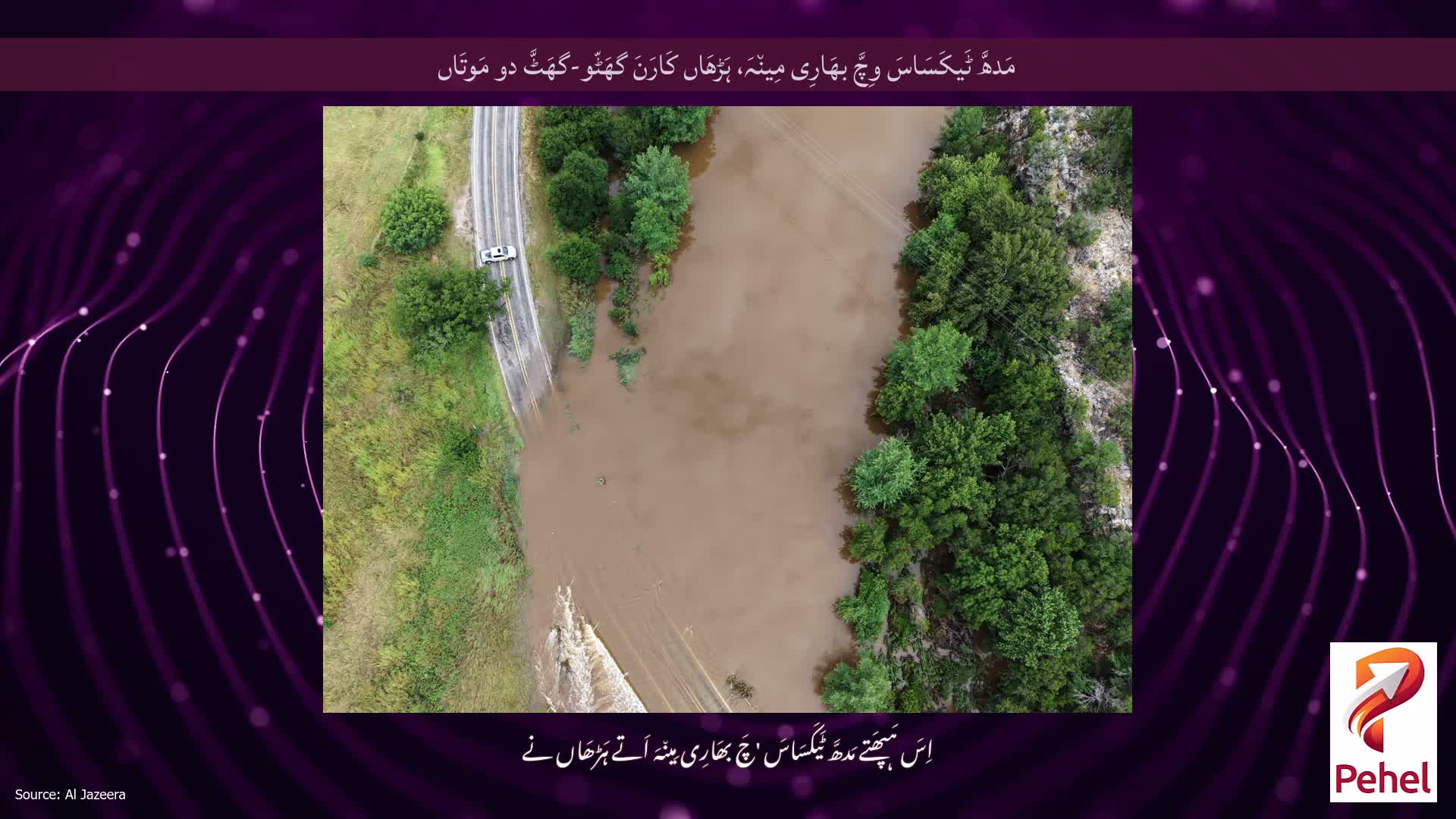 مَدھَّ ٹَیکَسَاسَ وِچَّ بھَارِی مِین٘ہَ، ہَڑھَاں کَارَنَ گھَٹّو-گھَٹَّ دو مَوتَاں
