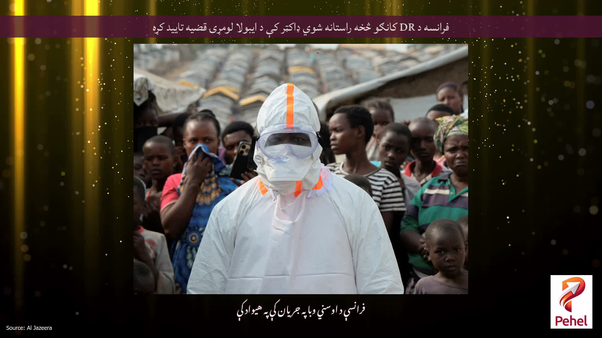 فرانسه د DR کانګو څخه راستانه شوي ډاکټر کې د ایبولا لومړۍ قضیه تایید کړه