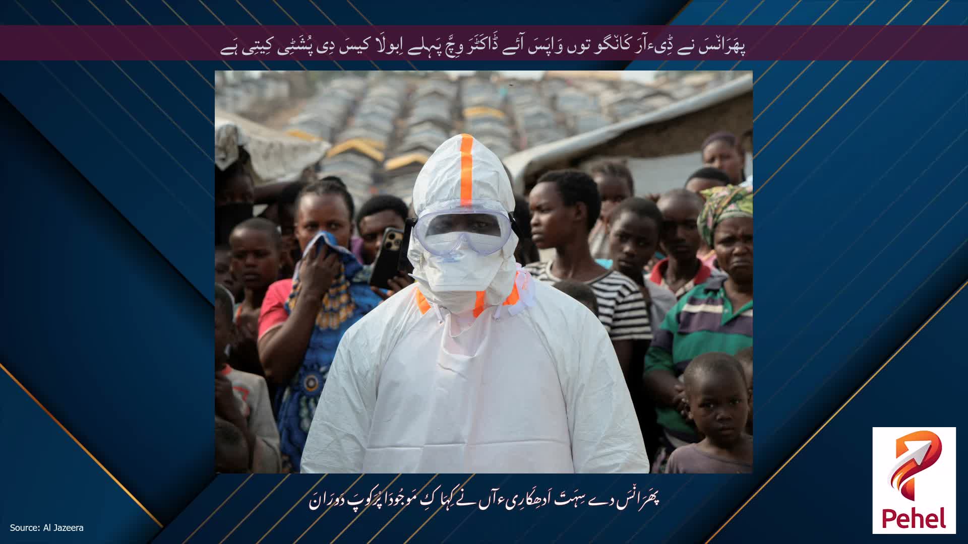 پھَرَان٘سَ نے ڈِیءآرَ کَان٘گو توں وَاپَسَ آئے ڈَاکَٹَرَ وِچَّ پَہِلے اِبولَا کیسَ دِی پُشَٹِی کِیتِی ہَے