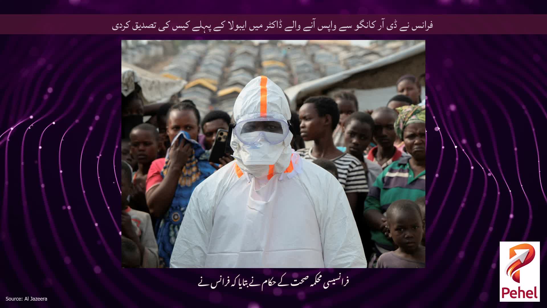 فرانس نے ڈی آر کانگو سے واپس آنے والے ڈاکٹر میں ایبولا کے پہلے کیس کی تصدیق کردی