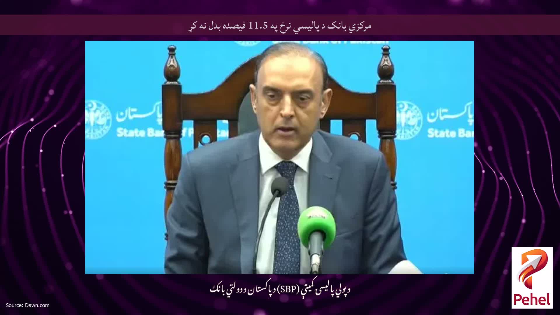 مرکزي بانک د پالیسي نرخ په 11.5 فیصده بدل نه کړ