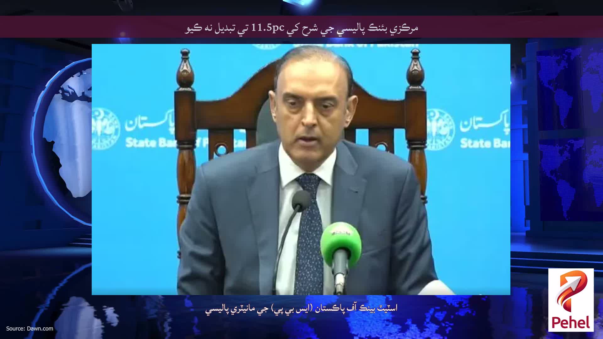 مرڪزي بئنڪ پاليسي جي شرح کي 11.5pc تي تبديل نه ڪيو