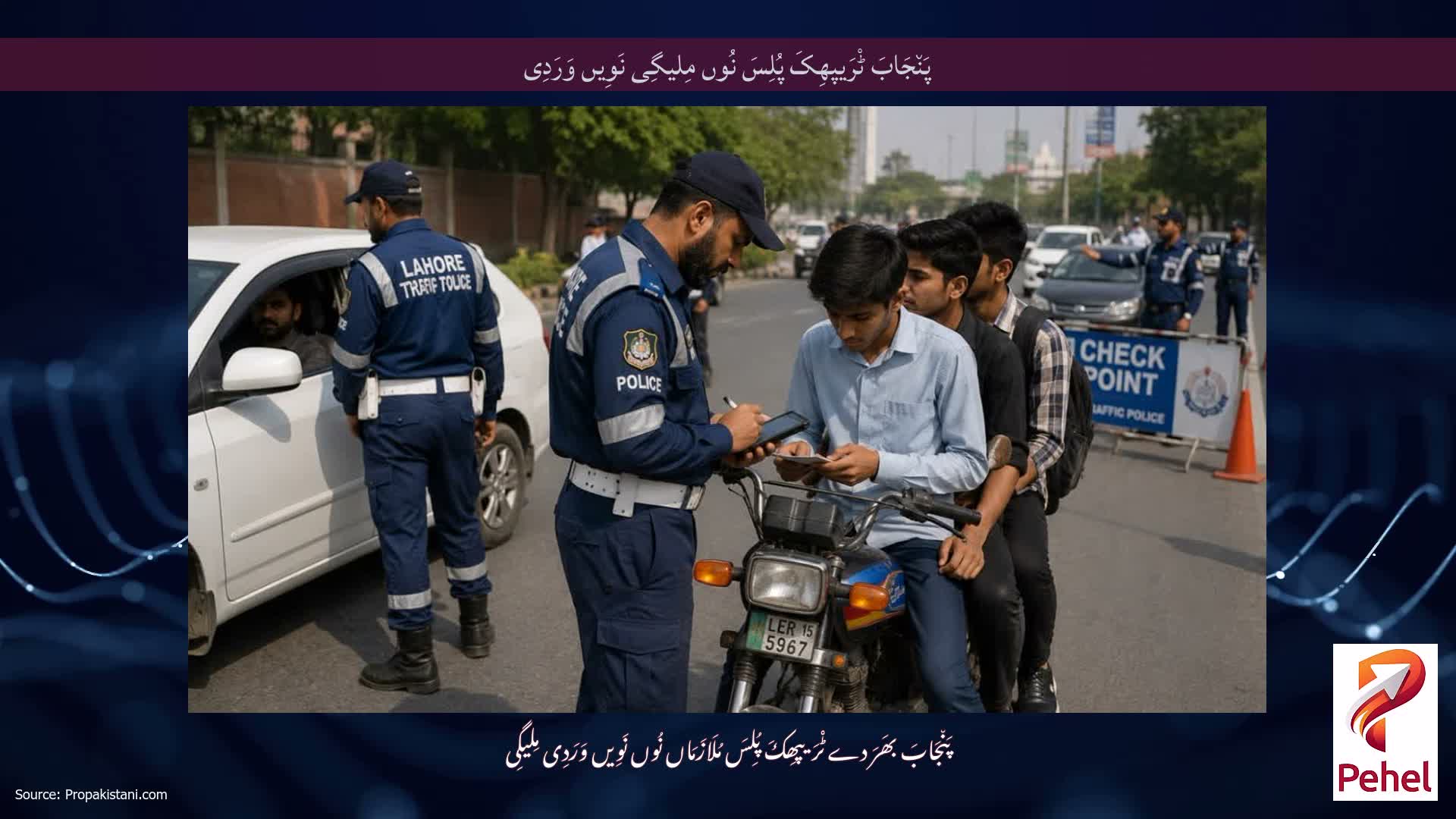 پَن٘جَابَ ٹْرَیپھِکَ پُلِسَ نُوں مِلیگِی نَوِیں وَرَدِی