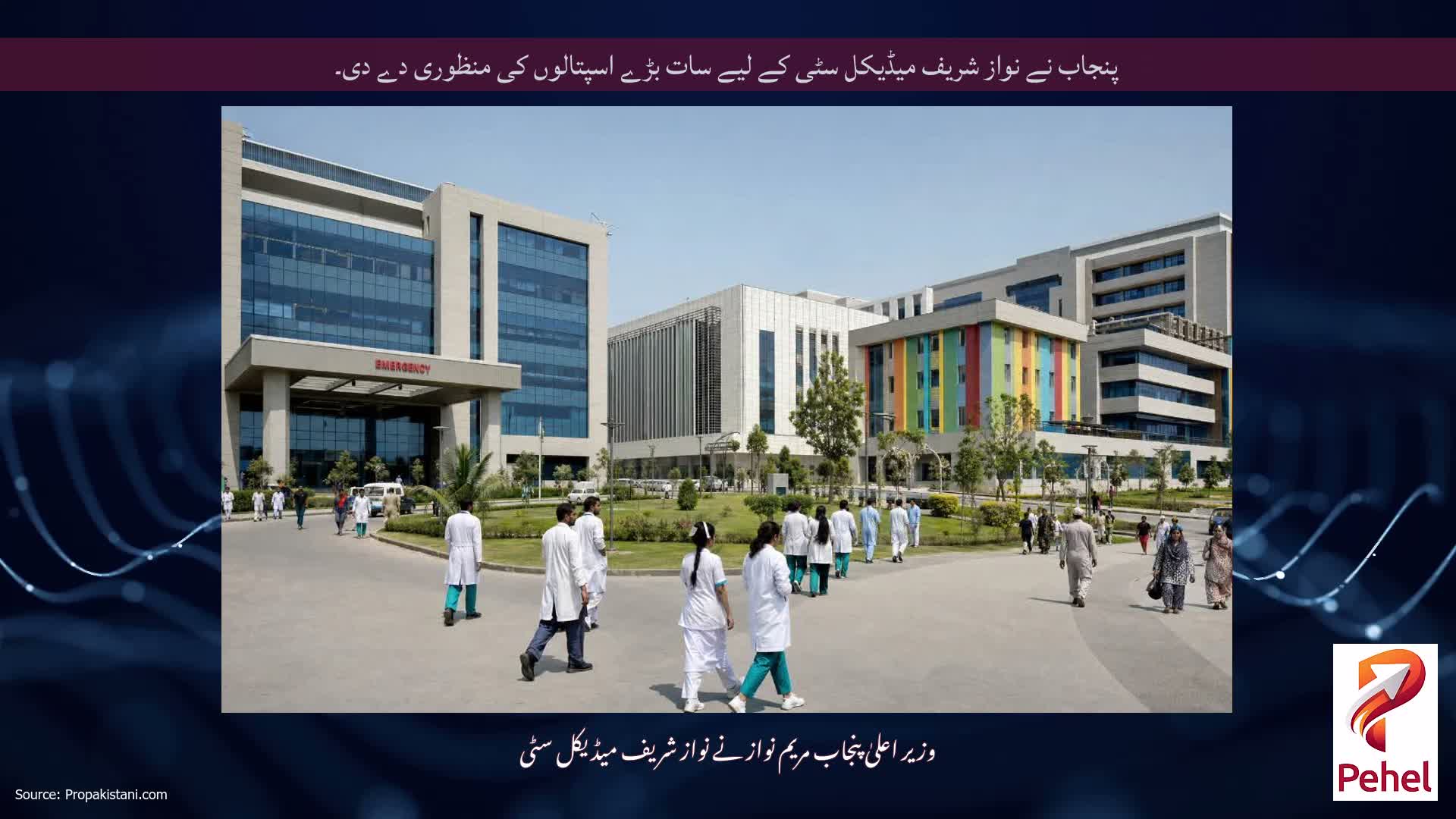 پنجاب نے نواز شریف میڈیکل سٹی کے لیے سات بڑے اسپتالوں کی منظوری دے دی۔