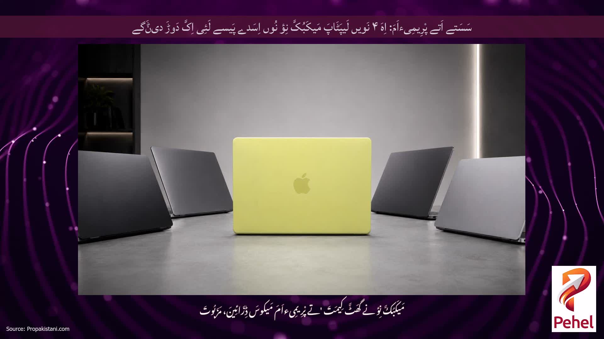 سَسَتے اَتے پْرِیمِیءاَمَ: اِہَ ۴ نَویں لَیپَٹَاپَ مَیکَبُکَّ نِؤ نُوں اِسَدے پَیسے لَئِی اِکَّ دَوڑَ دیݨَگے