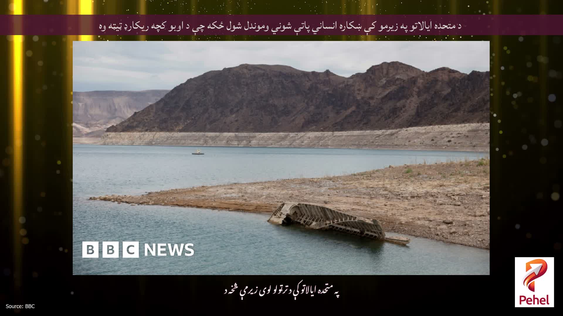 د متحده ایالاتو په زیرمو کې ښکاره انساني پاتې شوني وموندل شول ځکه چې د اوبو کچه ریکارډ ټیټه وه