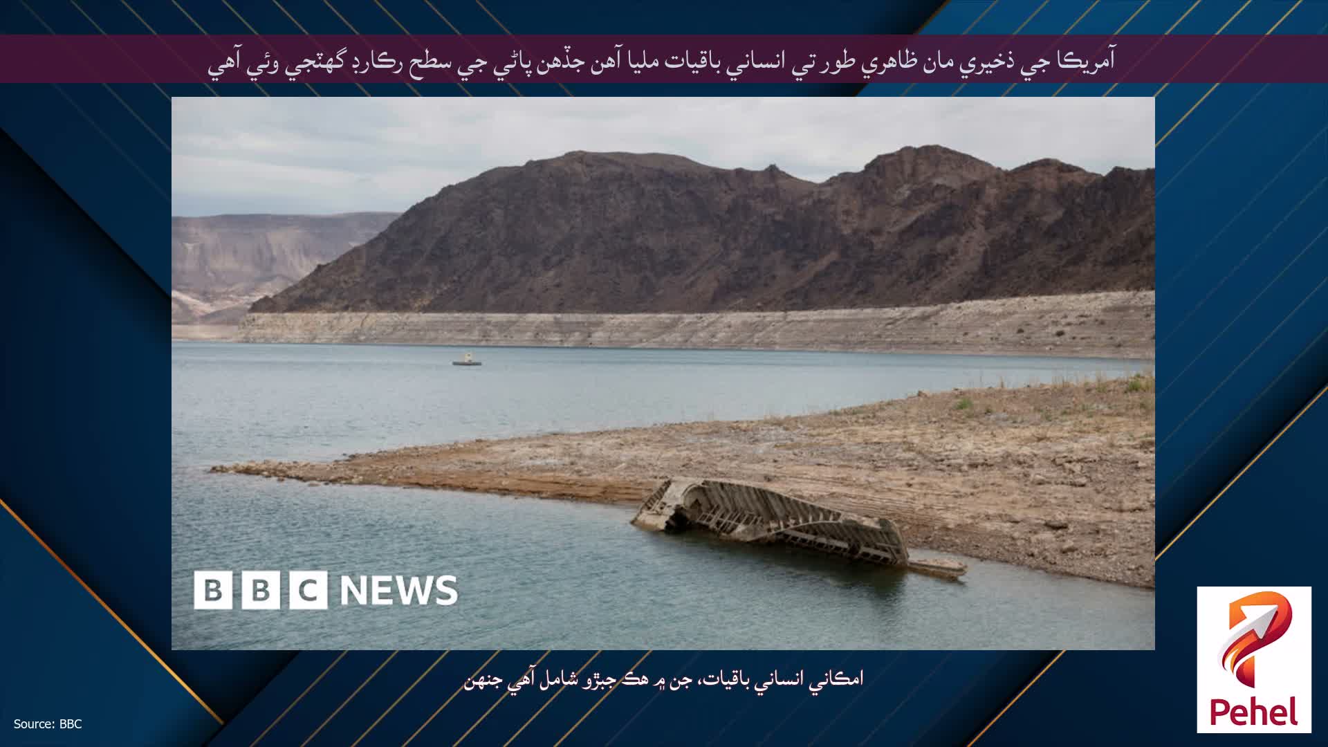 آمريڪا جي ذخيري مان ظاهري طور تي انساني باقيات مليا آهن جڏهن پاڻي جي سطح رڪارڊ گهٽجي وئي آهي