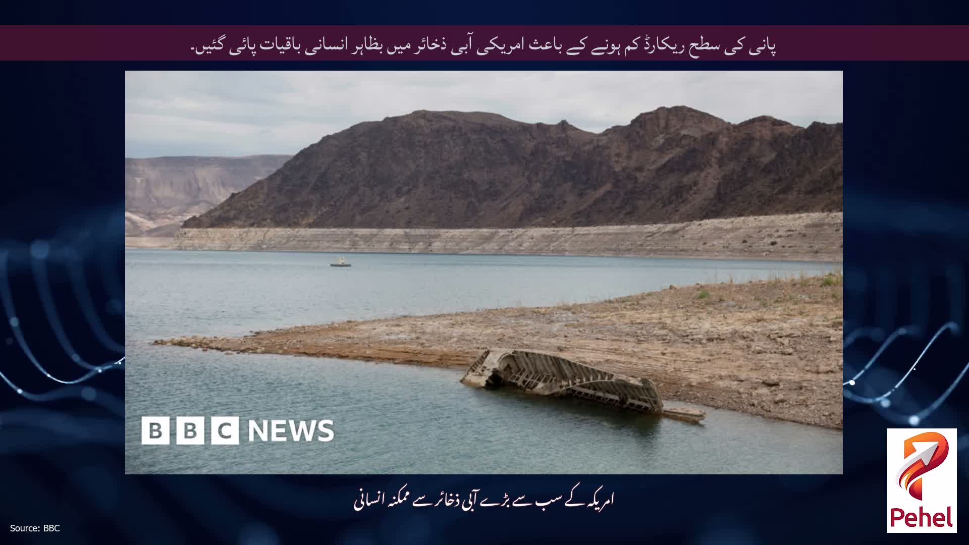 پانی کی سطح ریکارڈ کم ہونے کے باعث امریکی آبی ذخائر میں بظاہر انسانی باقیات پائی گئیں۔