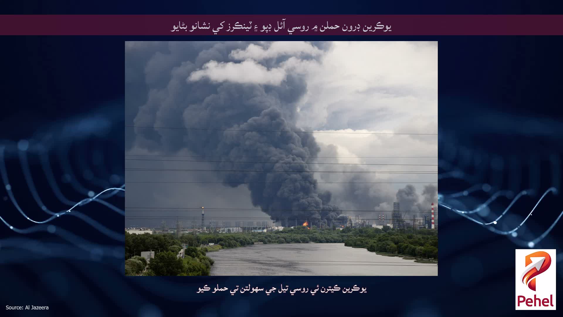 يوڪرين ڊرون حملن ۾ روسي آئل ڊپو ۽ ٽينڪرز کي نشانو بڻايو
