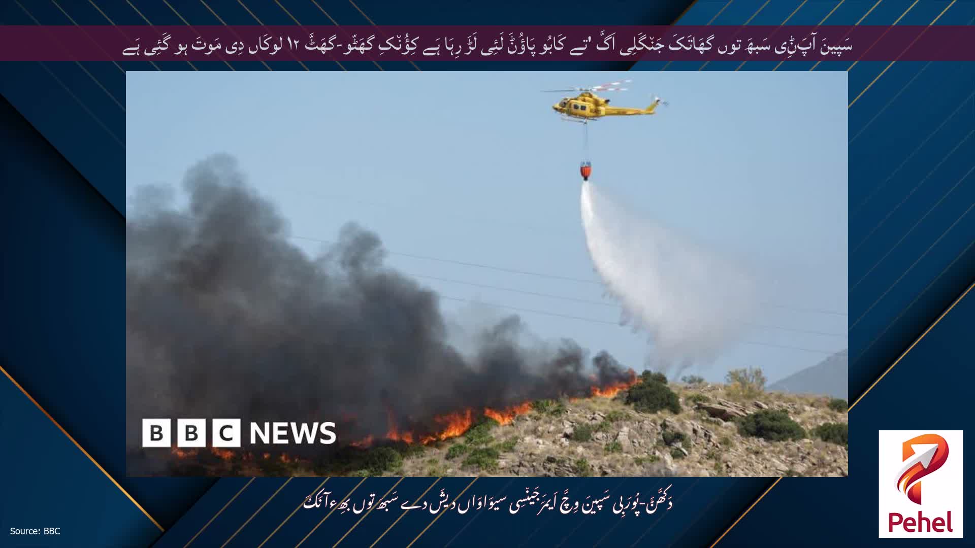 سَپینَ آپَݨِی سَبھَ توں گھَاتَکَ جَن٘گَلِی اَگَّ 'تے کَابُو پَاؤُݨَ لَئِی لَڑَ رِہَا ہَے کِؤُن٘کِ گھَٹّو-گھَٹَّ ۱۲ لوکَاں دِی مَوتَ ہو گَئِی ہَے