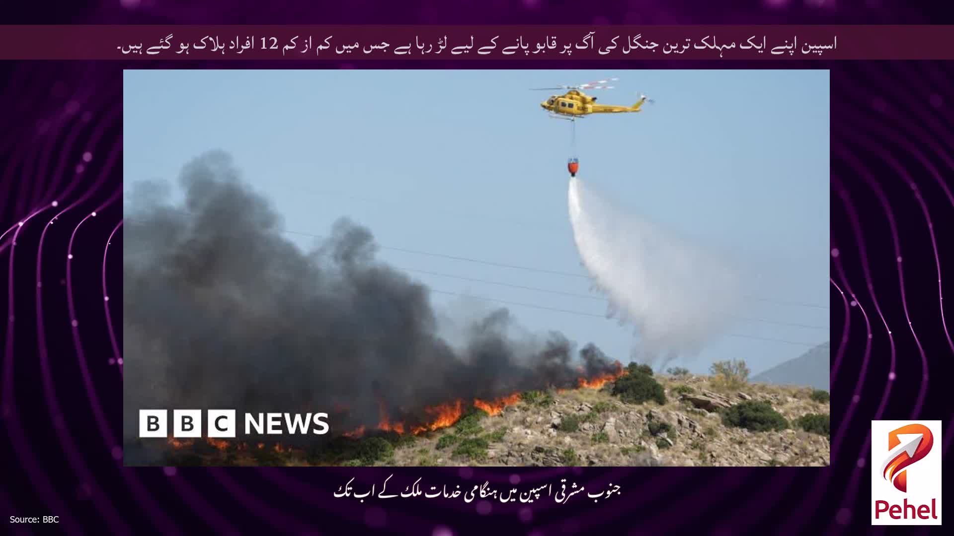 اسپین اپنے ایک مہلک ترین جنگل کی آگ پر قابو پانے کے لیے لڑ رہا ہے جس میں کم از کم 12 افراد ہلاک ہو گئے ہیں۔
