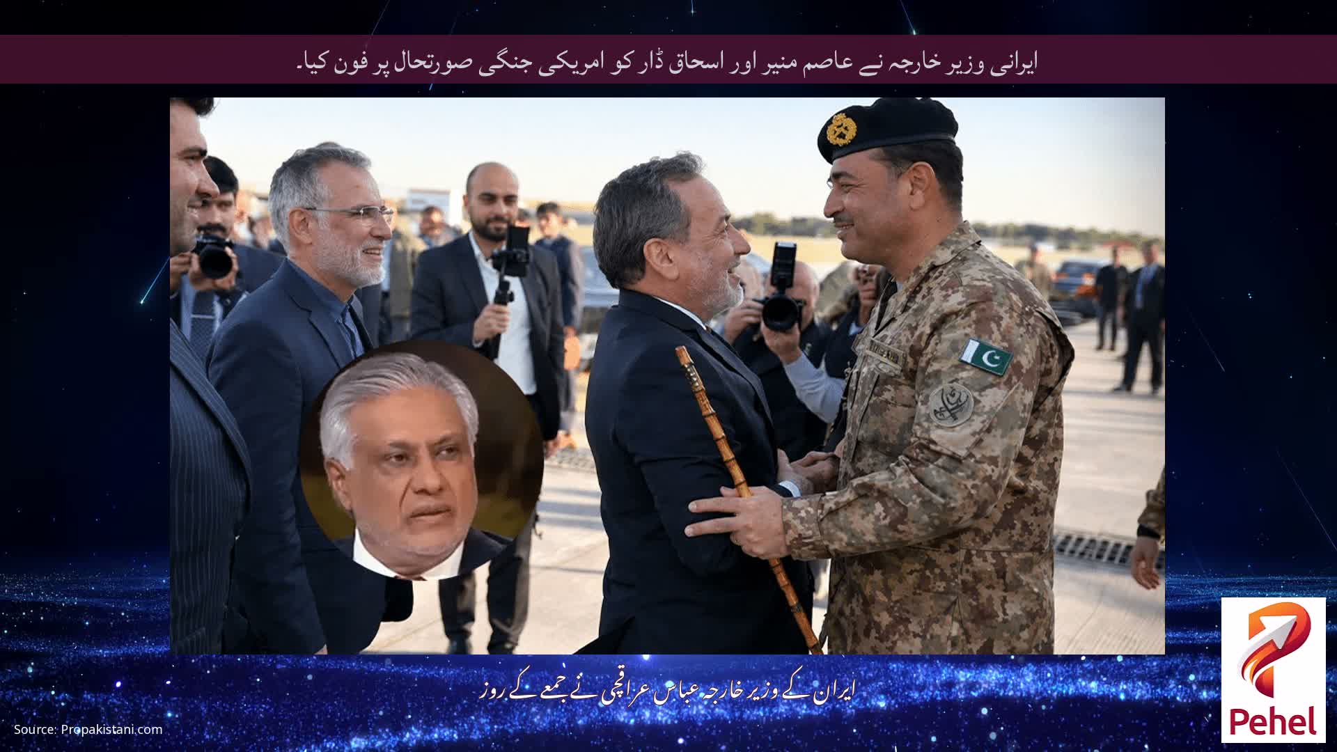 ایرانی وزیر خارجہ نے عاصم منیر اور اسحاق ڈار کو امریکی جنگی صورتحال پر فون کیا۔