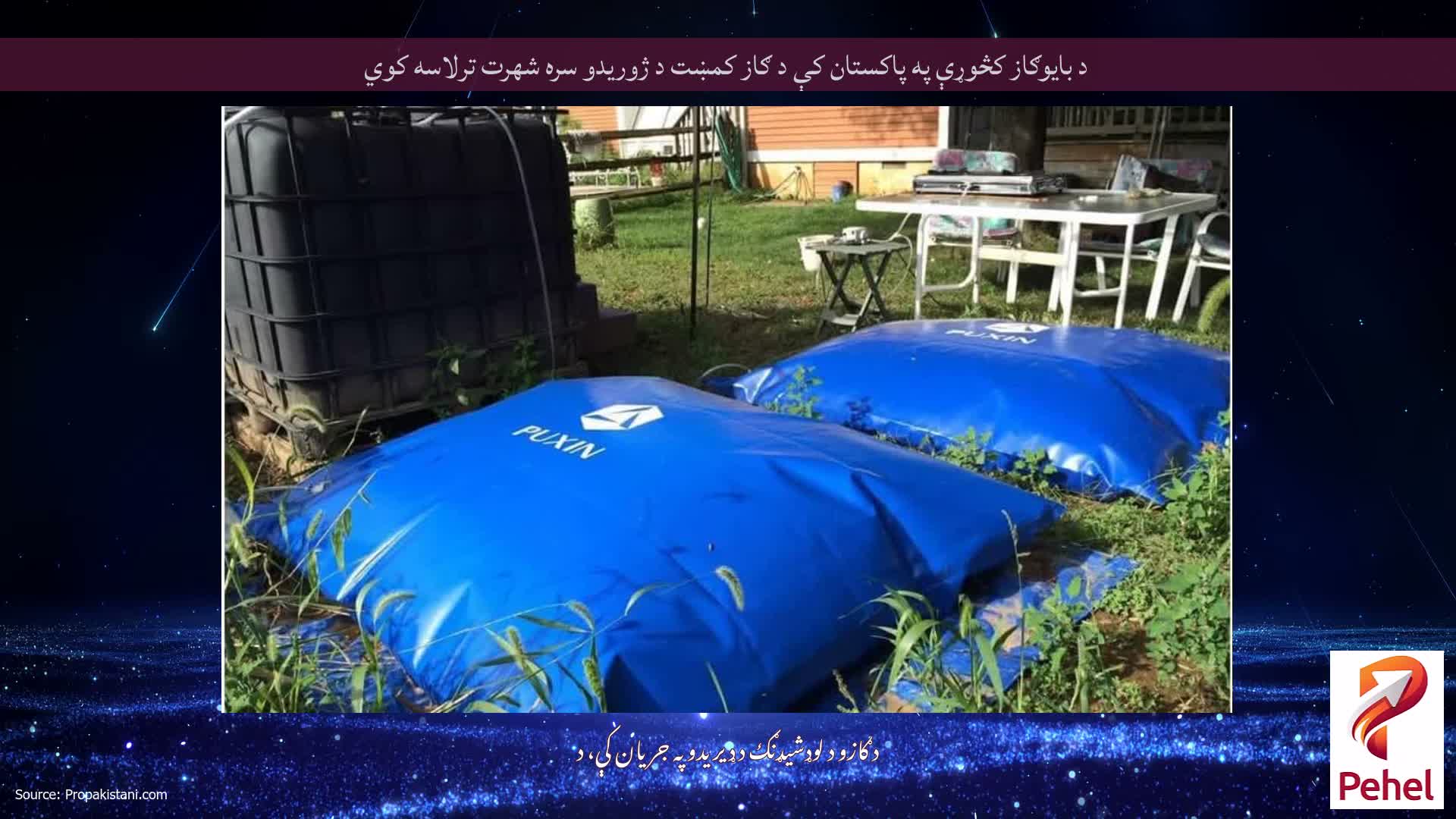 د بایوګاز کڅوړې په پاکستان کې د ګاز کمښت د ژوریدو سره شهرت ترلاسه کوي