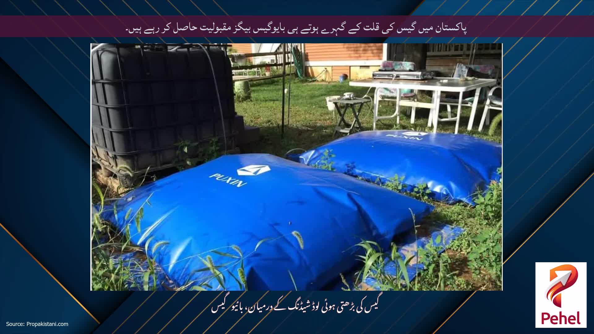 پاکستان میں گیس کی قلت کے گہرے ہوتے ہی بایوگیس بیگز مقبولیت حاصل کر رہے ہیں۔