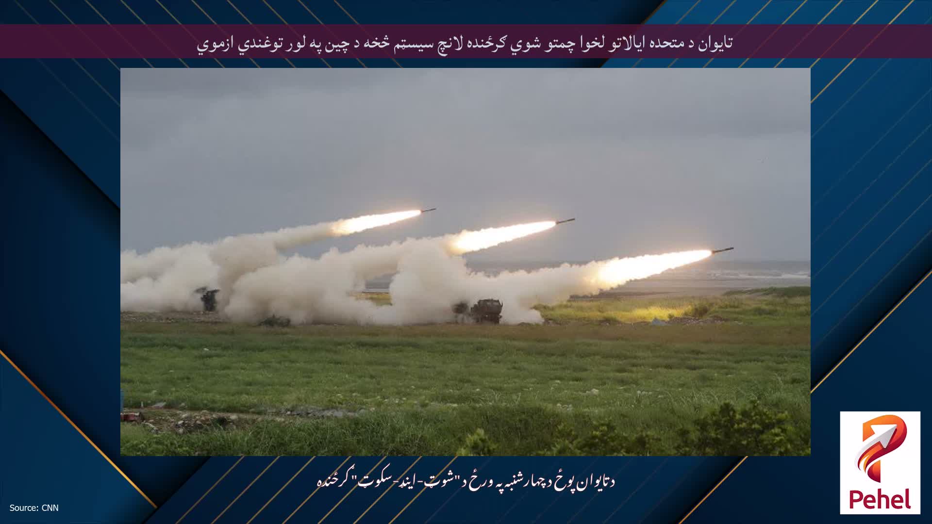 تایوان د متحده ایالاتو لخوا چمتو شوي ګرځنده لانچ سیسټم څخه د چین په لور توغندي ازموي