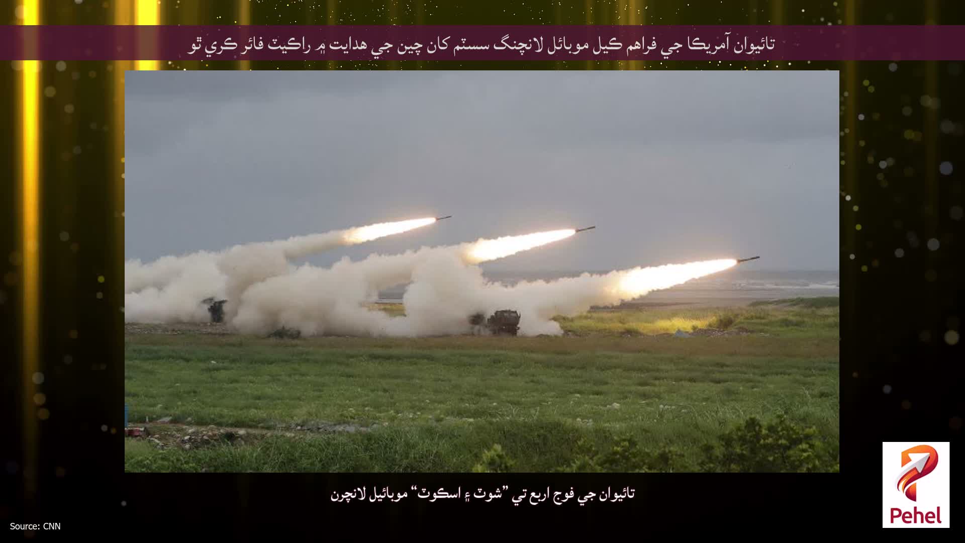 تائيوان آمريڪا جي فراهم ڪيل موبائل لانچنگ سسٽم کان چين جي هدايت ۾ راڪيٽ فائر ڪري ٿو