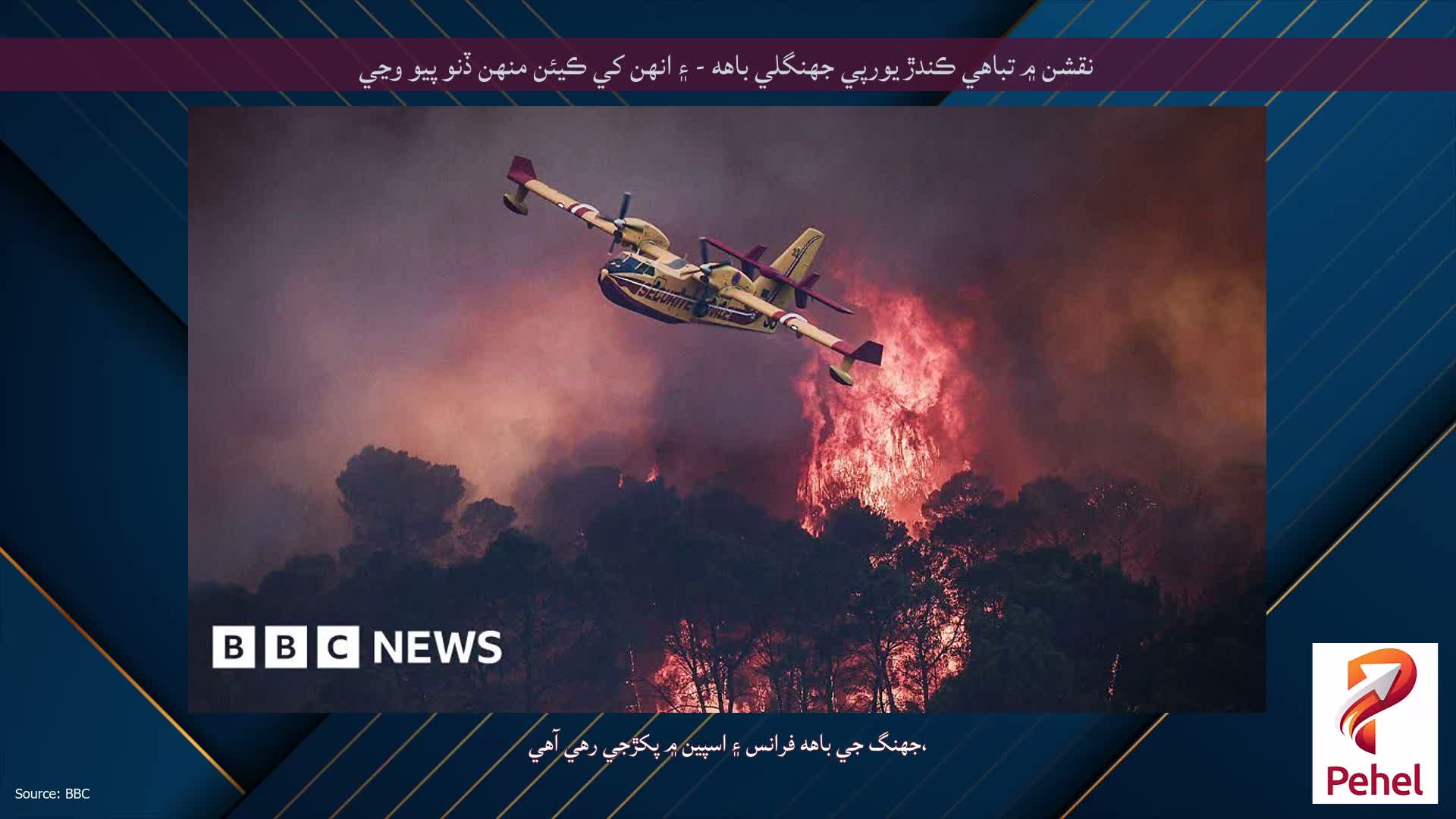 نقشن ۾ تباهي ڪندڙ يورپي جهنگلي باهه - ۽ انهن کي ڪيئن منهن ڏنو پيو وڃي
