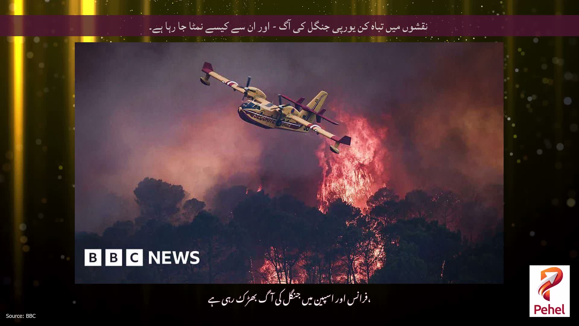 نقشوں میں تباہ کن یورپی جنگل کی آگ - اور ان سے کیسے نمٹا جا رہا ہے۔