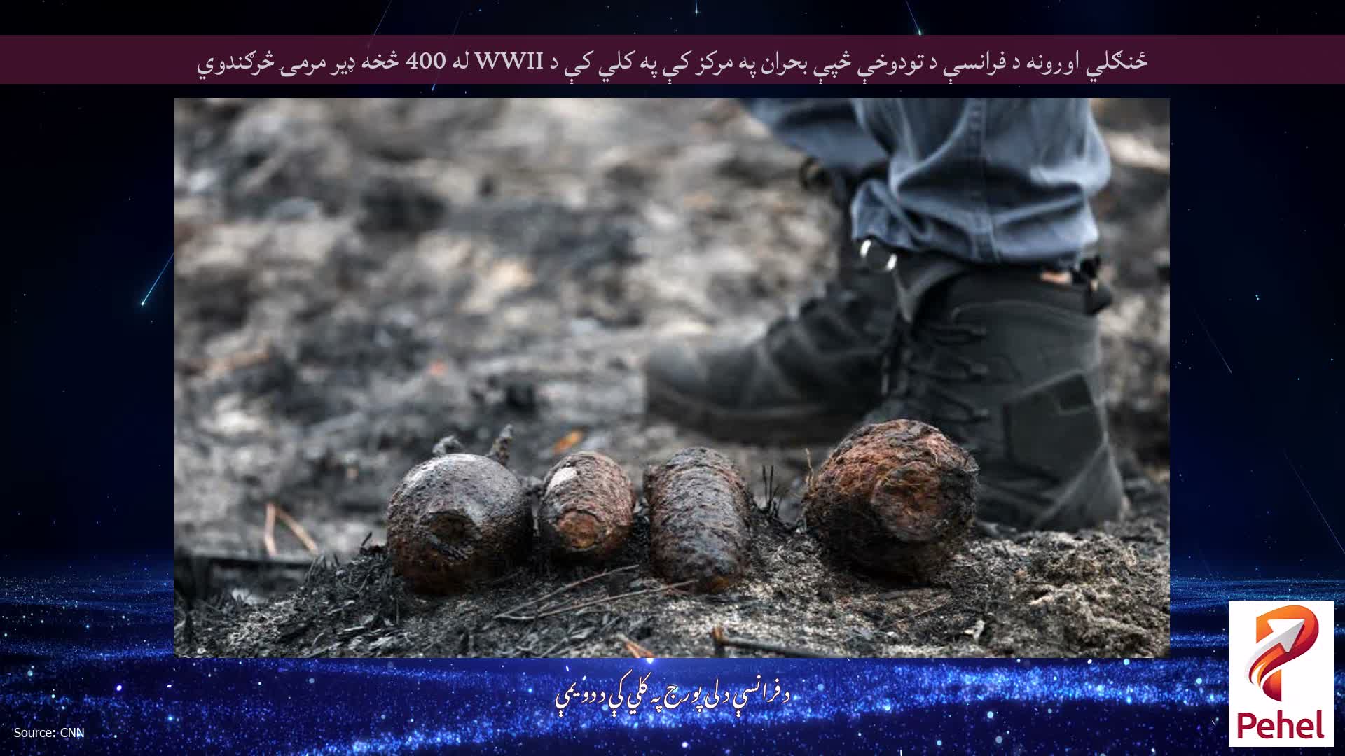 ځنګلي اورونه د فرانسې د تودوخې څپې بحران په مرکز کې په کلي کې د WWII له 400 څخه ډیر مرمۍ څرګندوي