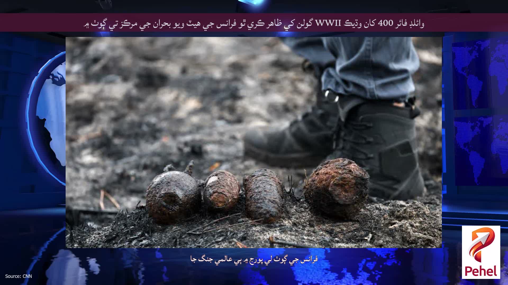وائلڊ فائر 400 کان وڌيڪ WWII گولن کي ظاهر ڪري ٿو فرانس جي هيٽ ويو بحران جي مرڪز تي ڳوٺ ۾
