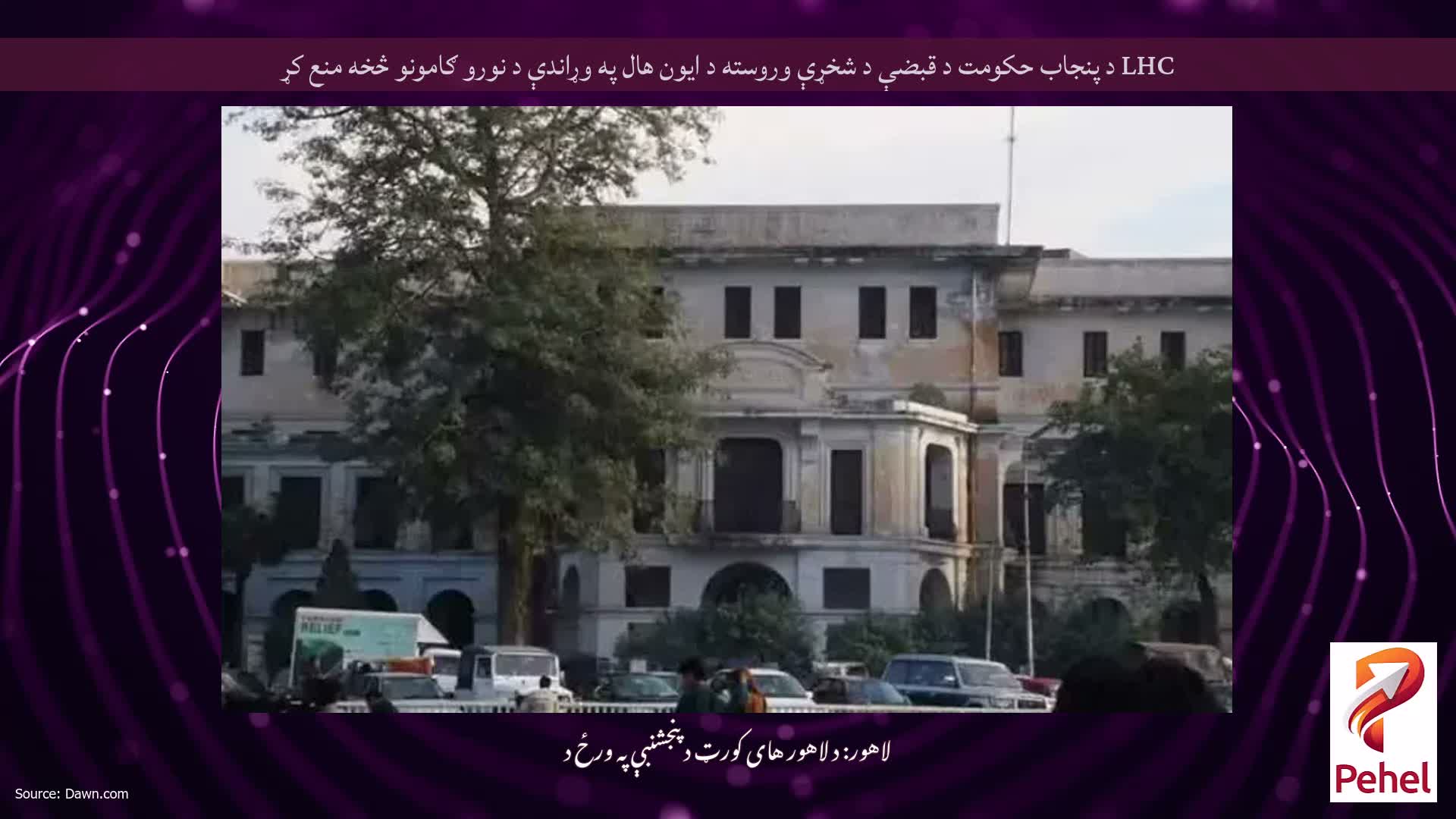 LHC د پنجاب حکومت د قبضې د شخړې وروسته د ایون هال په وړاندې د نورو ګامونو څخه منع کړ