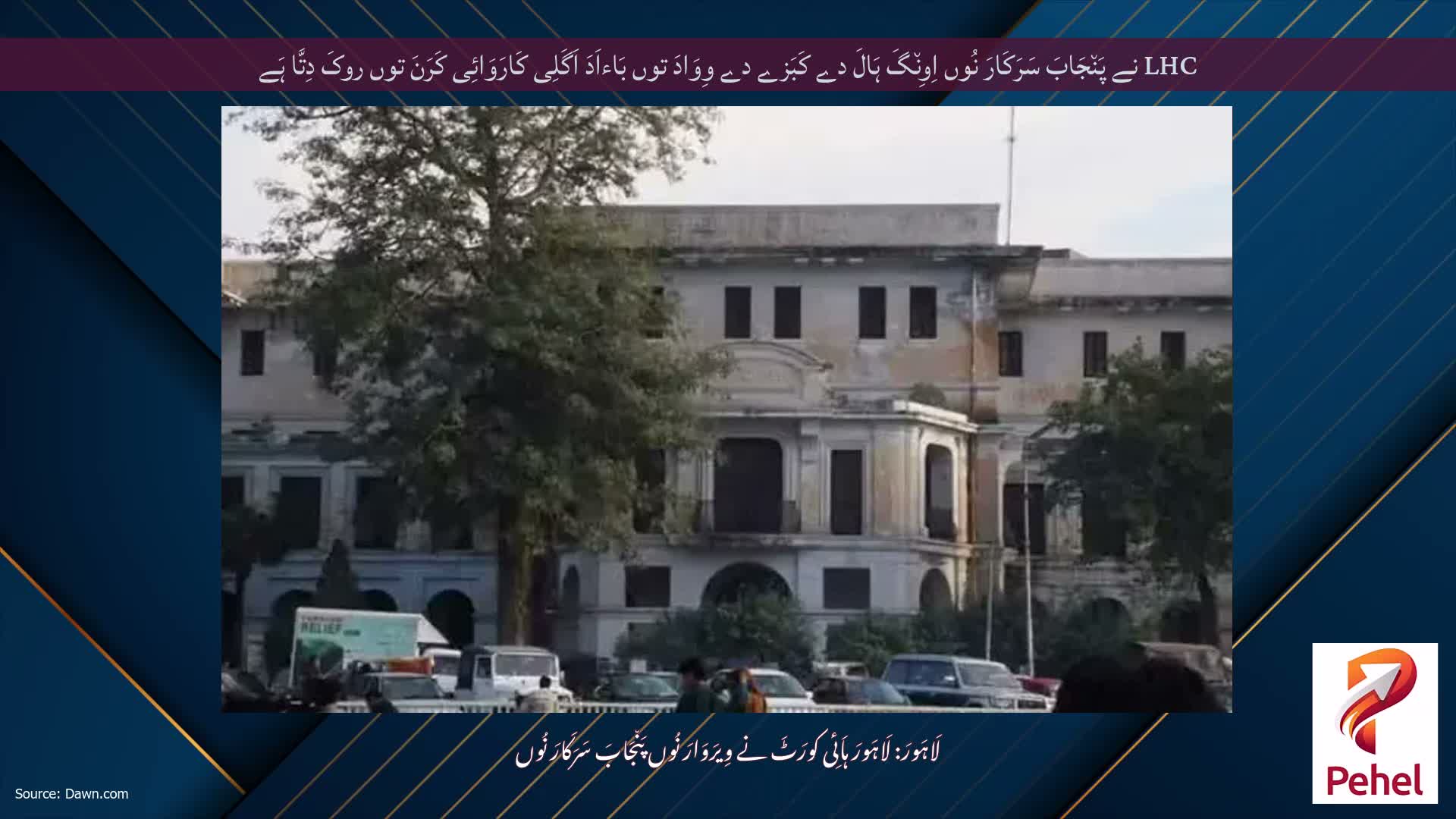 LHC نے پَن٘جَابَ سَرَکَارَ نُوں اِوِن٘گَ ہَالَ دے کَبَزے دے وِوَادَ توں بَاءاَدَ اَگَلِی کَارَوَائِی کَرَنَ توں روکَ دِتَّا ہَے