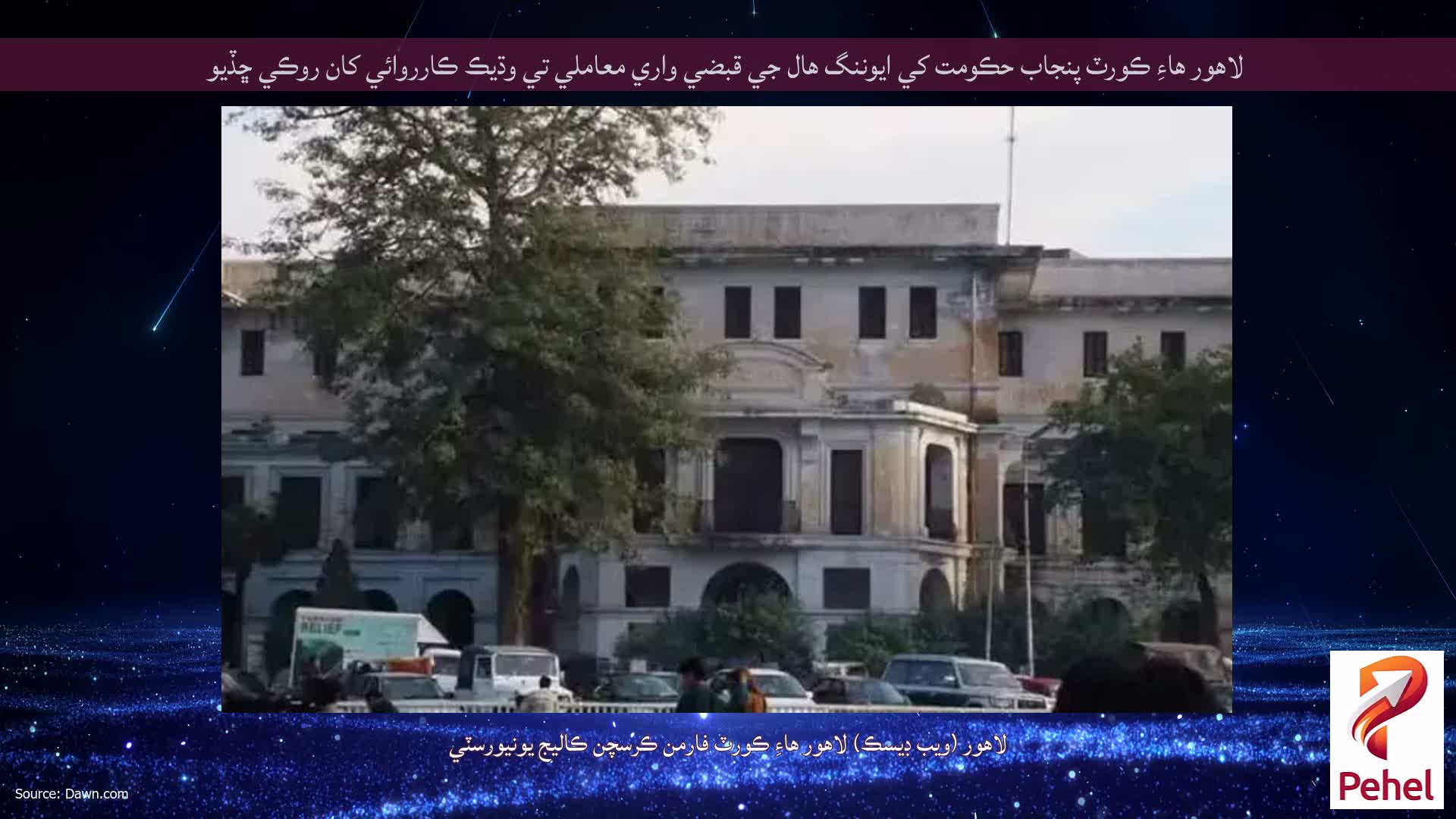 لاهور هاءِ ڪورٽ پنجاب حڪومت کي ايوننگ هال جي قبضي واري معاملي تي وڌيڪ ڪارروائي کان روڪي ڇڏيو