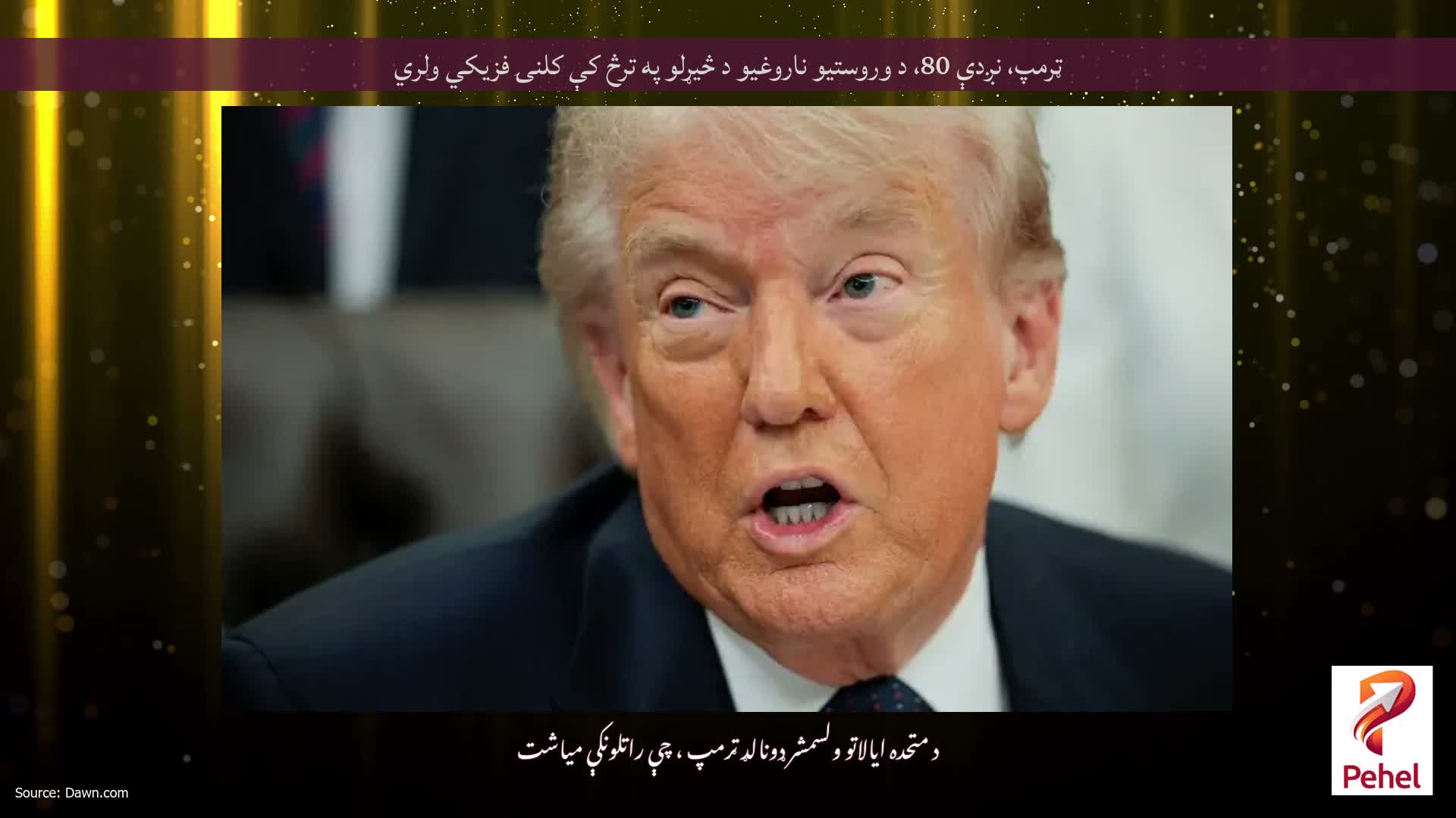 ټرمپ، نږدې 80، د وروستیو ناروغیو د څیړلو په ترڅ کې کلنۍ فزیکي ولري
