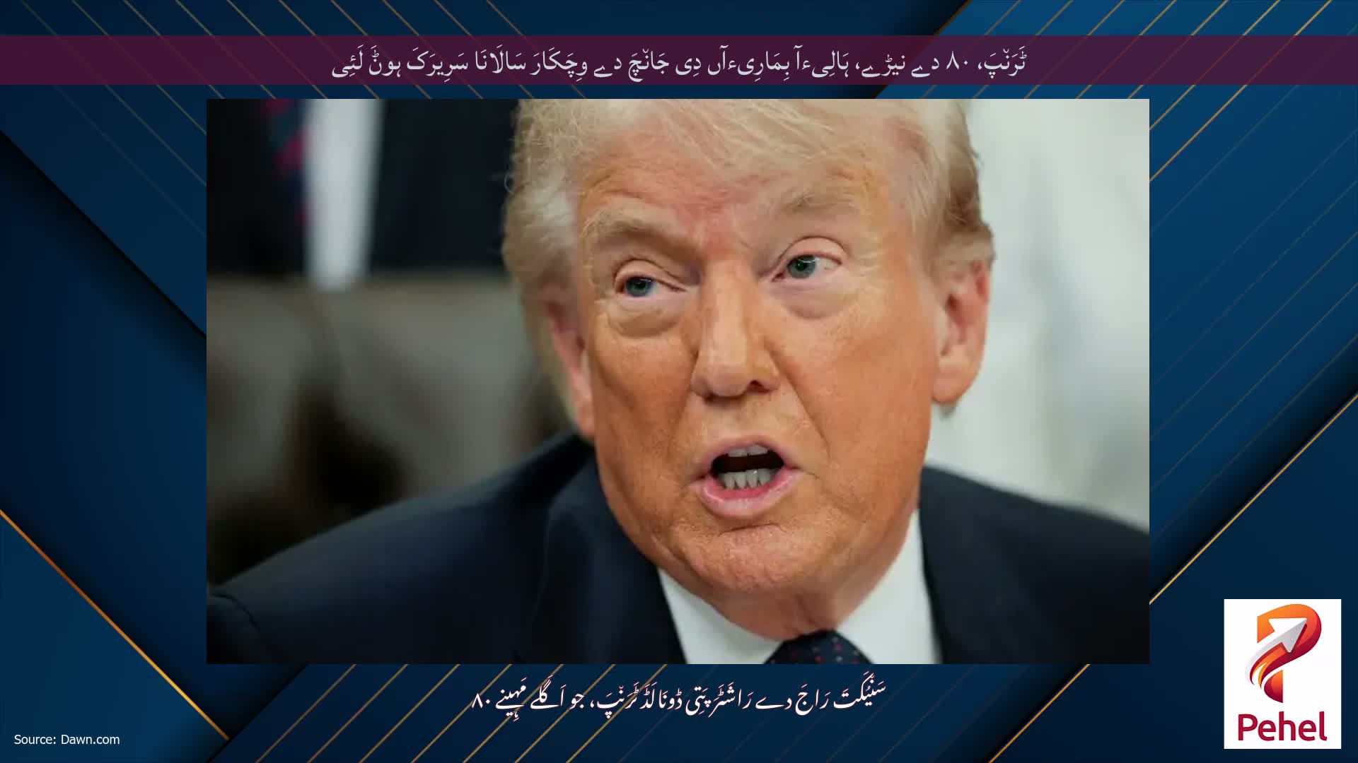 ٹَرَن٘پَ، ۸۰ دے نیڑے، ہَالِیءآ بِمَارِیءآں دِی جَان٘چَ دے وِچَکَارَ سَالَانَا سَرِیرَکَ ہوݨَ لَئِی