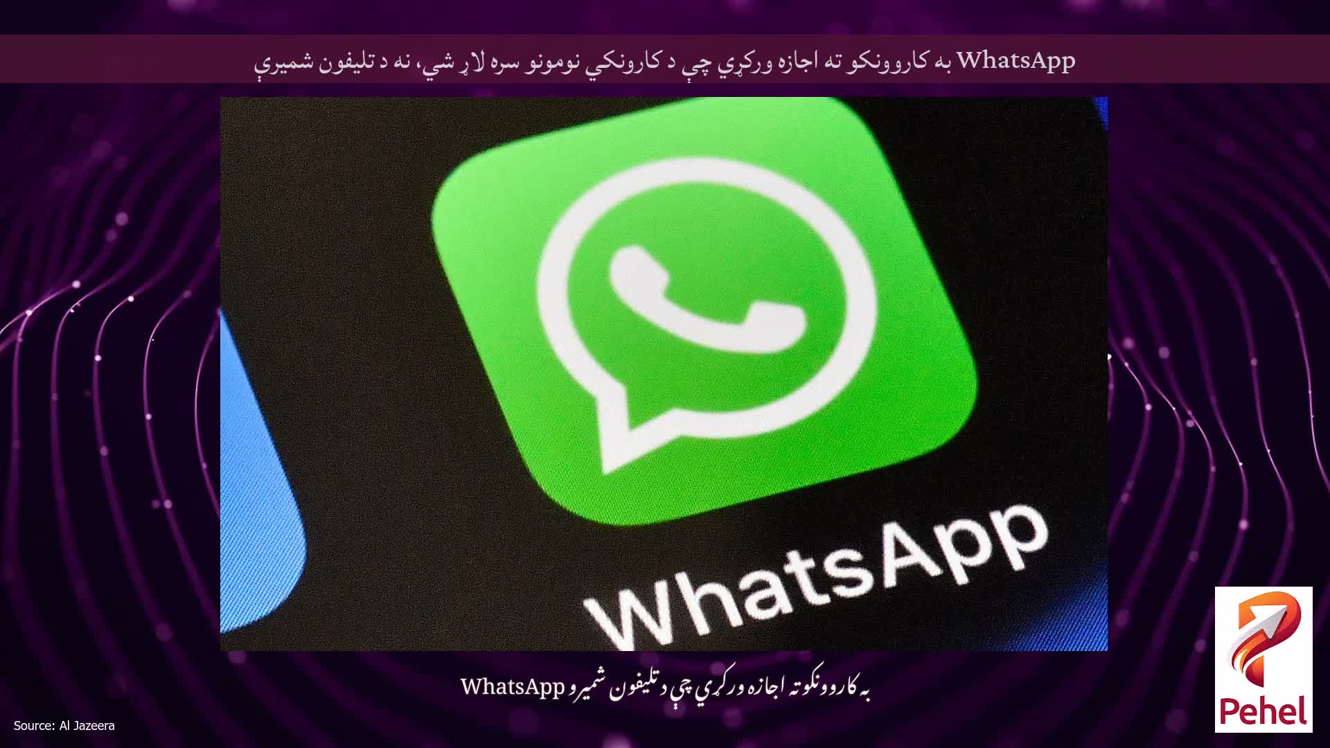 WhatsApp به کاروونکو ته اجازه ورکړي چې د کارونکي نومونو سره لاړ شي، نه د تلیفون شمیرې
